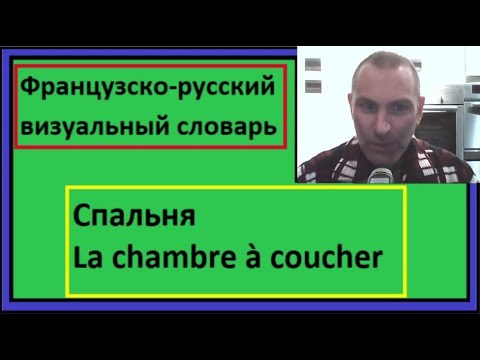 Видео: Спальня - La chambre à coucher - Французско-русский визуальный словарь