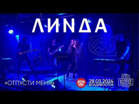 Видео: Линда - Отпусти меня (Live • Владивосток • 28.03.2024)
