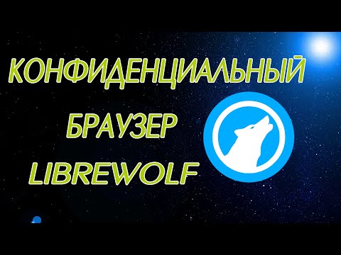 Видео: Скачать и установить САМЫЙ конфиденциальный и приватный браузер Librewolf