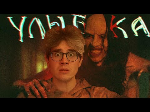 Видео: ТРЕШ ОБЗОР фильма УЛЫБКА [Психиатр сходит с ума]