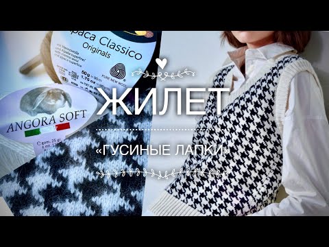 Видео: Модный тренд: ЖИЛЕТ СПИЦАМИ «Гусиные лапки» МК: Часть 2 🖤🤍🖤