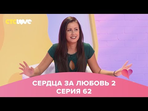 Видео: Сердца за любовь 62