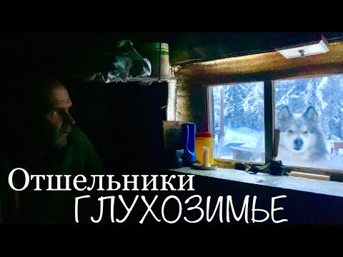Видео: Отшельники ГЛУХОЗИМЬЕ (30 лет одиночества 23 серия ) документальный фильм Якутия