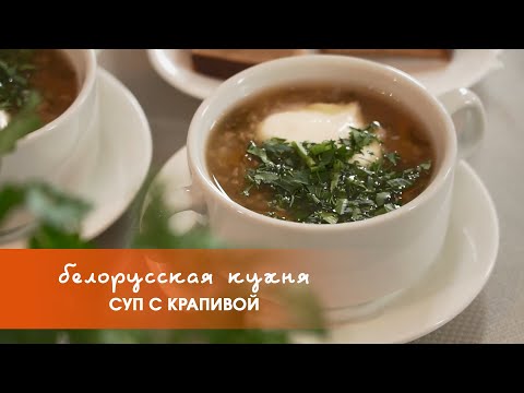 Видео: Суп с крапивой | «Белорусская кухня»