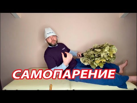 Видео: Урок САМОПАРЕНИЯ от чемпиона банных соревнований Владимира Горемыкина.