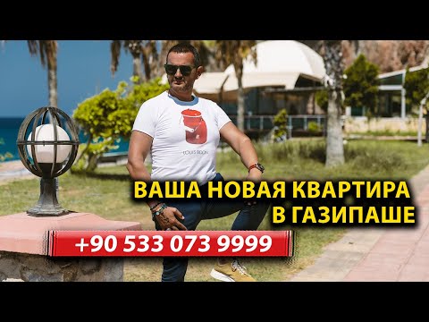 Видео: ✨ 1+1 в Газипаше квартира у моря, всего 700 м до пляжа, меблированный комплекс с бассейном, аквапарк