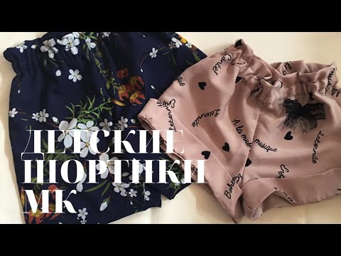 Видео: детские шорты. шьём сами. мк