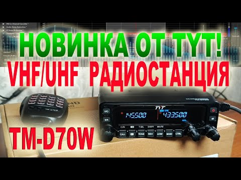 Видео: 🆕Проверяем новинку от TYT! | VHF UHF радиостанция TM-D70W📻
