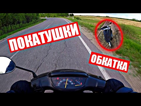 Видео: ПОКАТУШКИ НА СКУТЕРЕ/ОБКАТКА ПОРШНЯ ХОНДА ДИО