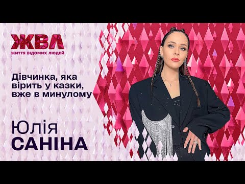 Видео: Юлія Саніна про Євробачення, родину та особисті комплекси