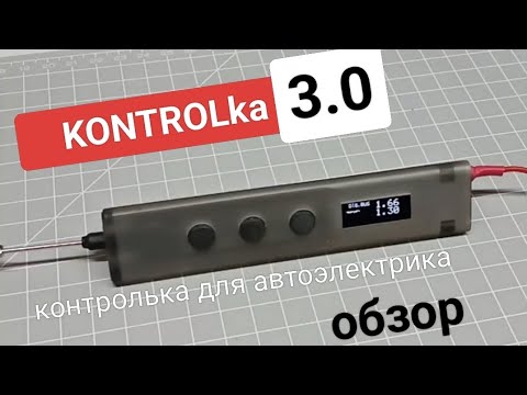 Видео: KONTROLka 3.0, контролька для автоэлектрика, обзор