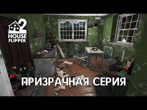 Видео: ПРИЗРАЧНАЯ СЕРИЯ - House Flipper 2 #15