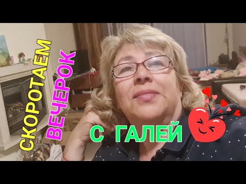 Видео: Скоротаем вечерок...