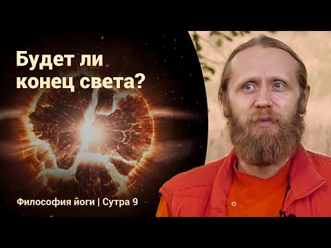 Видео: Будет ли конец света? Жизнь и смерть во Вселенной | Философия йоги  Сутры на санскрите №9
