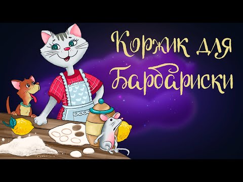 Видео: Сказочная история Анастасии Безлюдной "Коржик для Барбариски" |Аудиосказки для детей. 0+