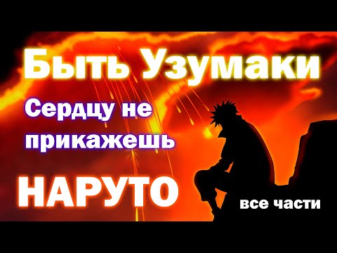 Видео: БЫТЬ УЗУМАКИ НАРУТО АЛЬТЕРНАТИВНЫЙ СЮЖЕТ ВСЕ ЧАСТИ АЛЬТЕРНАТИВНЫЙ СЮЖЕТ НАРУТО ВСЕ ЧАСТИ