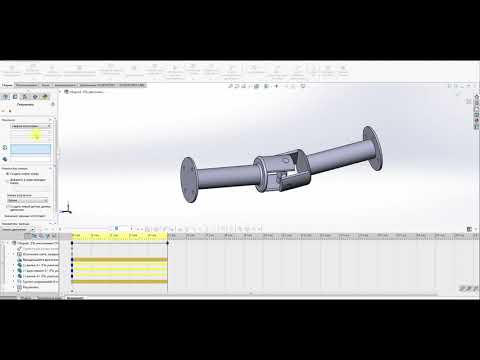 Видео: Основы работы в Solidworks Motion. Моделирование карданной передачи с несинхронным шарниром