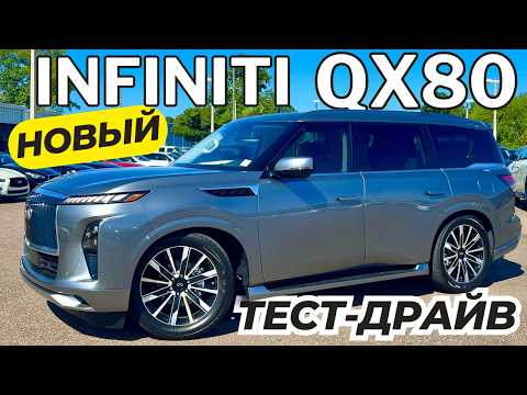 Видео: Новый Infiniti QX80 2025. Откуда столько хайпа? Тест-Драйв