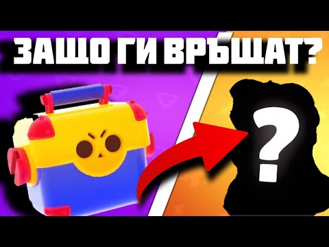 Видео: ЗАЩО ВРЪЩАТ БОКСОВЕТЕ В БРОЛ СТАРС?