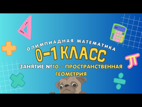 Видео: 10 занятие - 0-1 класс - Пространственная геометрия