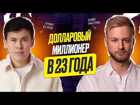 Видео: Данил Матухно - Долларовый миллионер в 23 года: мышление, видение жизни, инсайты