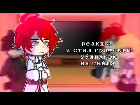 Видео: реакция ясгу на кейла. [я стал графским ублюдком] 1/? [gacha club]