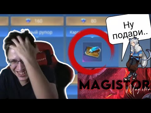 Видео: Magistor 12 Минут Хочет Смену Ника От TrexteriNo | Mobile Legends Bang Bang