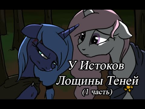 Видео: У Истоков Лощины Теней. (1 часть)\комикс