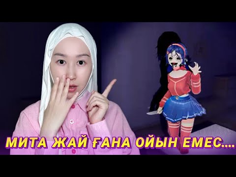 Видео: МИТА ОЙЫНЫ ТУРАЛЫ ШЫНАЙЫ ФАКТ 😱