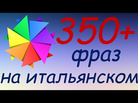 Видео: 357 простых и полезных фраз на итальянском