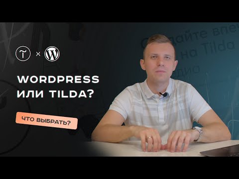 Видео: TILDA или WORDPRESS: что лучше?