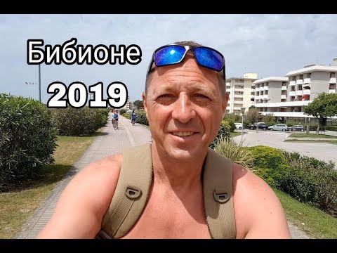 Видео: БИБИОНЕ 2019.ПЛЯЖ, МОРЕ.ЭКСКУРСИЯ НА ВЕЛОСИПЕДЕ ПО ГОРОДУ.