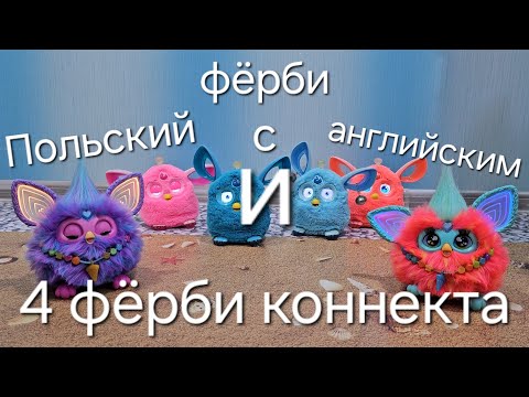 Видео: Польский и английский фёрби подслушивают, о чём говорят 4 фёрби коннекта