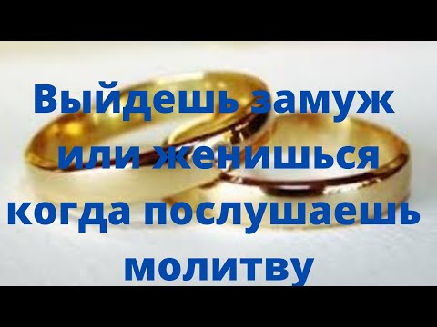 Видео: #Молитва о замужестве  очень сильная! Действует очень быстро!