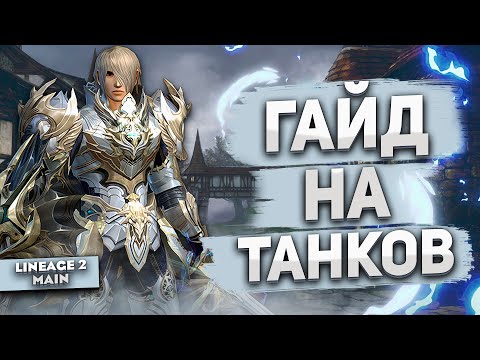 Видео: Гайд на Рыцарей Сигеля | Руководство по новым ТАНКАМ в Lineage 2 Main