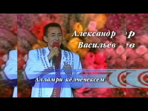 Видео: Александр Васильев - Аллăмри кĕлчечексем (2000)
