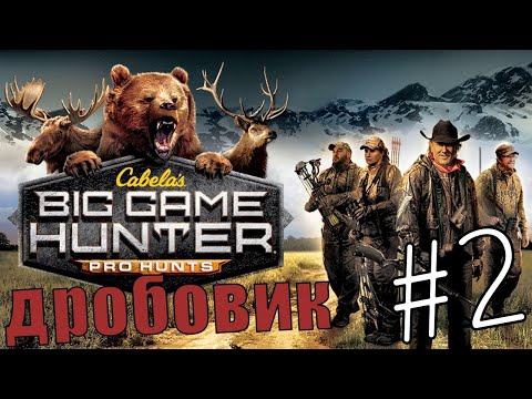Видео: Cabela's Big Game Hunter Pro Hunts #2 Кабаны и Дробовик 👌