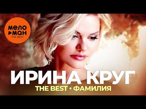 Видео: Ирина Круг - The Best - Фамилия