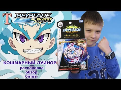 Видео: Бейблэйд Кошмарный Луинор (Nightmare Luinor) - распаковка, обзор, битвы || Beyblade Burst