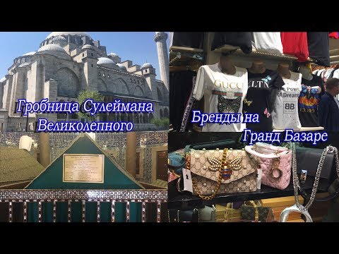 Видео: ГРАНД БАЗАР И БРЕНДОВЫЕ ВЕЩИ С ОБЛОЖЕК ЖУРНАЛОВ.ГРОБНИЦА СУЛЕЙМАНА ВЕЛИКОЛЕПНОГО /РОКСОЛАНЫ.