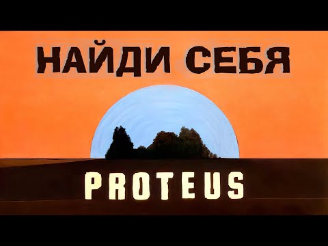 Видео: Прекрасное в простом - Proteus | Косой обзор