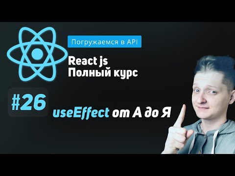 Видео: #26 Погружаемся в useEffect - ReactJS Полный курс