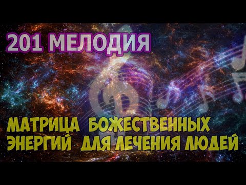 Видео: 201 МУЗЫКА БОЖЕСТВЕННЫХ ЭНЕРГИЙ ДЛЯ ЛЕЧЕНИЯ ЛЮДЕЙ