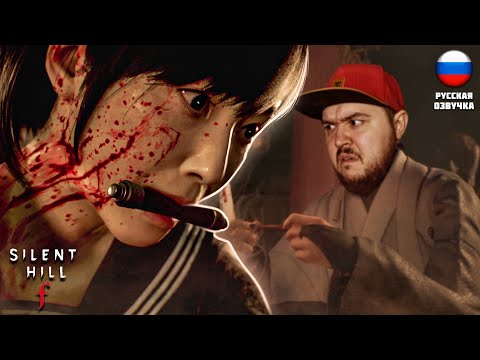 Видео: КРОВАВОЕ ПОДНОШЕНИЕ ▶ SILENT HILL F #10 ▶ #хоррор  #silenthillf  #silenthill