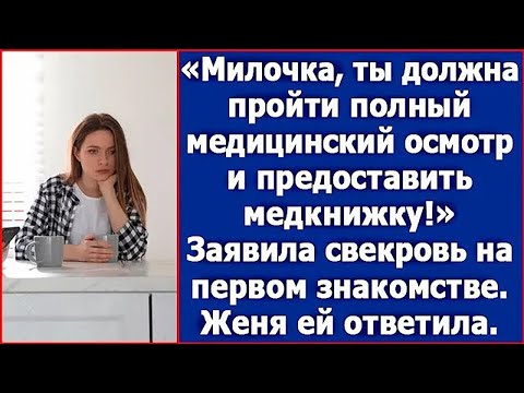 Видео: Милочка, ты должна пройти полный медицинский осмотр! Заявила свекровь.