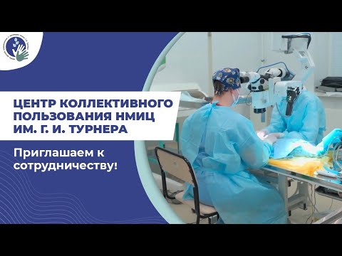 Видео: Вместе - за инновациями. В НМИЦ им. Г. И. Турнера открыли Центр коллективного пользования