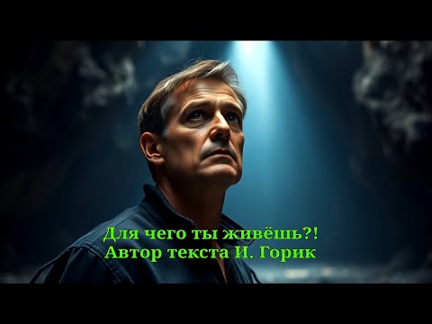 Видео: Для чего ты живёшь?!