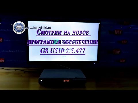 Видео: Проверка GS U 510 версия п.о. 2_5_477