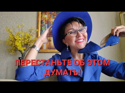 Видео: Перестаньте об этом думать! Наши реакции на события Да брось ты!.Пойдём пить чай! Мысли-это энергия