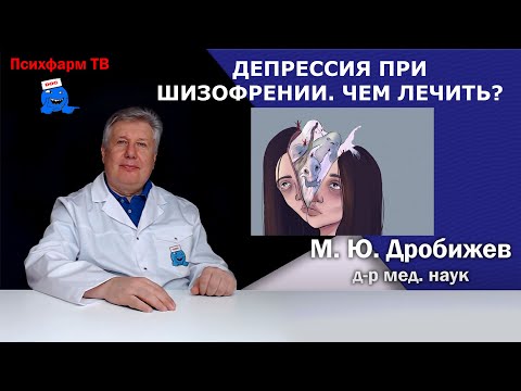 Видео: Депрессия при шизофрении. Чем лечить?